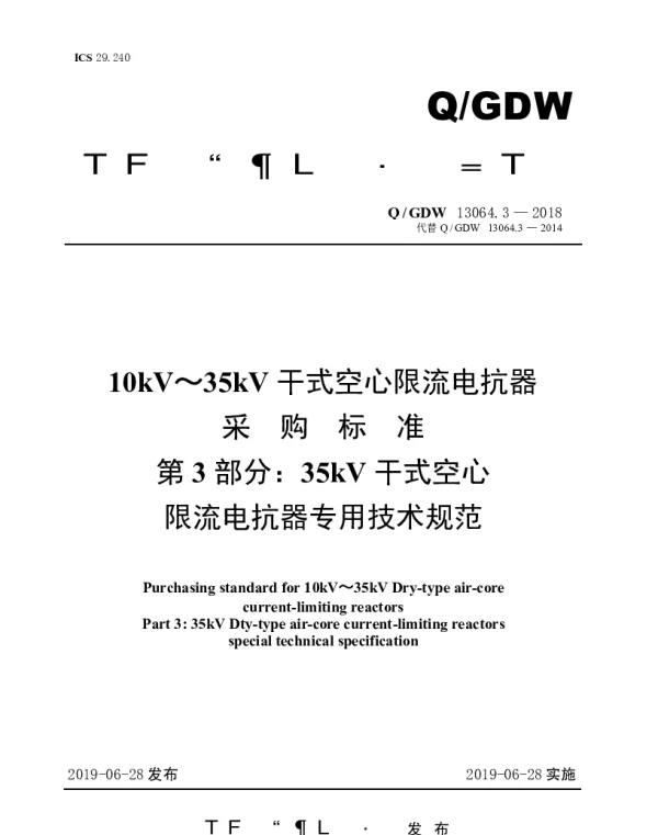 Q_GDW 13064.3-2018 10kV～35kV干式空心限流电抗器采购标准（第3部分：35kV干式空心限流电抗器专用技术规范）