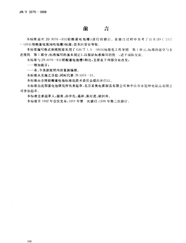 JBT 3076-1999 铅酸蓄电池槽