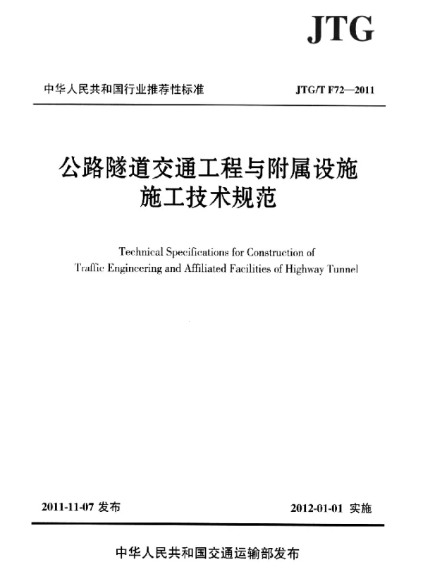 JTGT F72-2011 公路隧道交通工程与附属设施施工技术规范