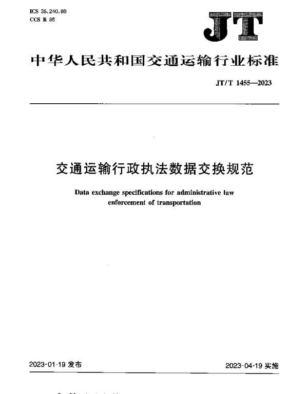 JTT 1455-2023 交通运输行政执法数据交换规范