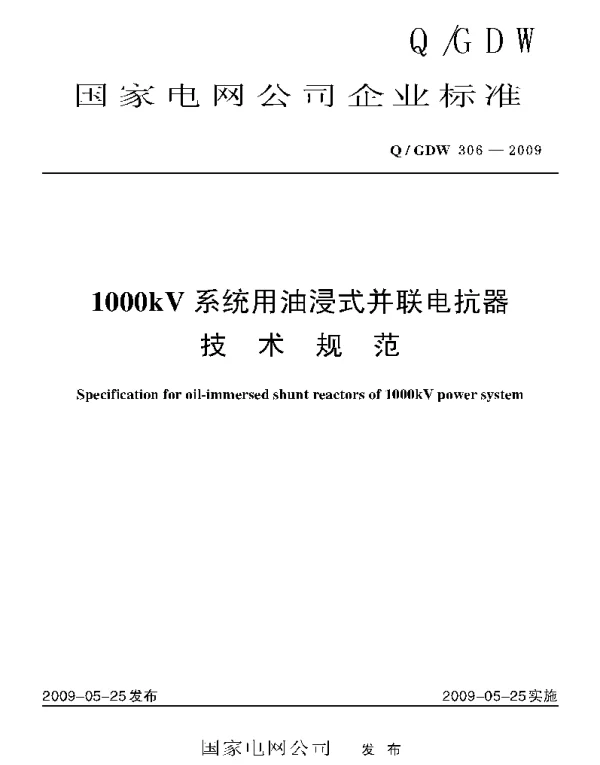 Q_GDW 306-2009 1000kV系统用油浸式并联电抗器技术规范及编制说明