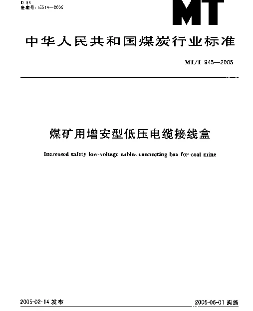 MTT 945-2005 煤矿用增安型低压电缆接线盒