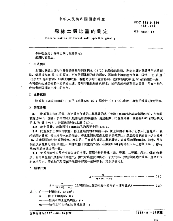 GB 7844-1987 森林土壤比重的测定