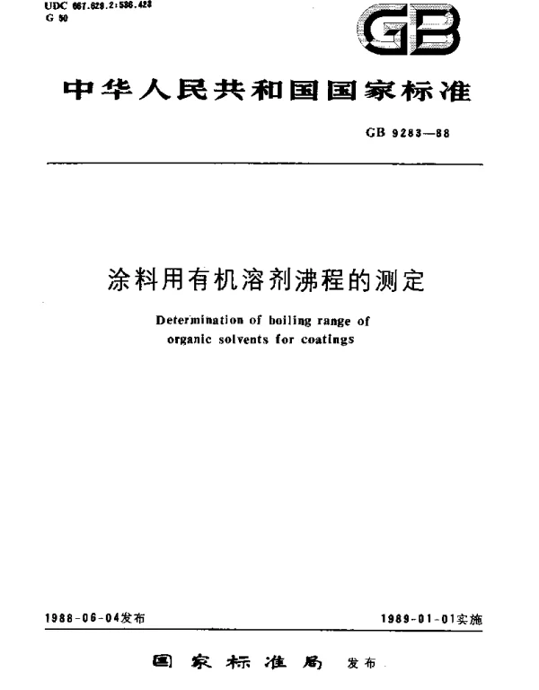 GBT 9283-1988 涂料用有机溶剂沸程的测定
