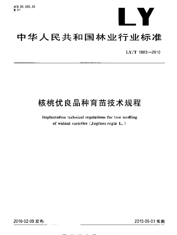 LYT 1883-2010 核桃优良品种育苗技术规程