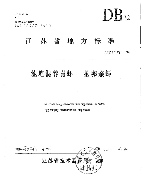 DB32T 330-1999 池塘混养青虾 抱卵亲虾