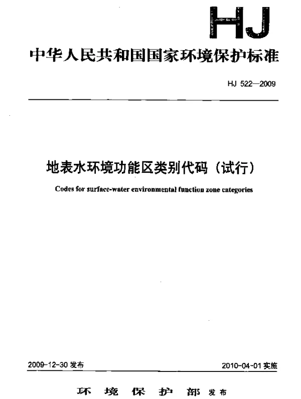 HJ 522-2009 地表水环境功能区类别代码(试行)