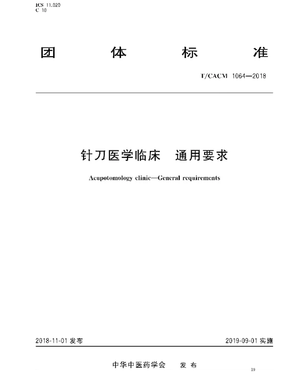 TCACM 1064-2018 针刀医学临床 通用要求