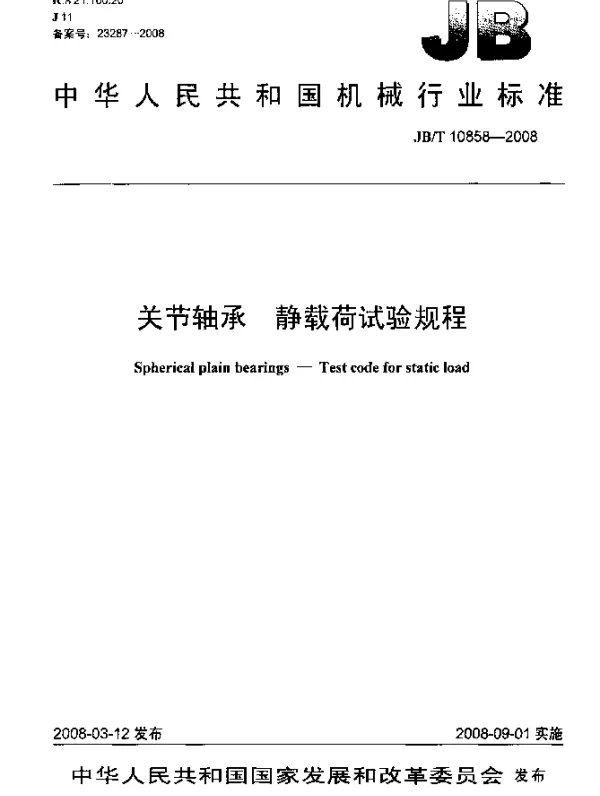 JBT 10858-2008 关节轴承 静载荷试验规程