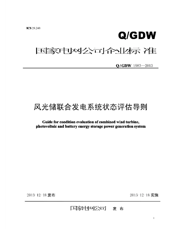 Q_GDW 1983-2013 风光储联合发电系统窗台评估导则