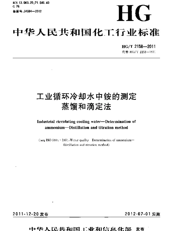 HGT 2158-2011 工业循环冷却水中铵的测定 蒸馏和滴定法