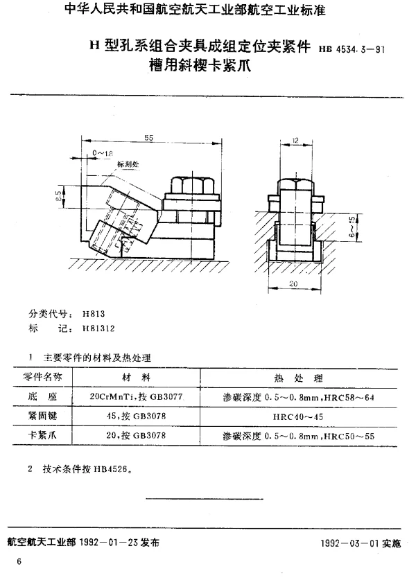 HB 4534.3-1991 H型孔系组合夹具成组定位夹紧件.槽用斜楔卡紧爪