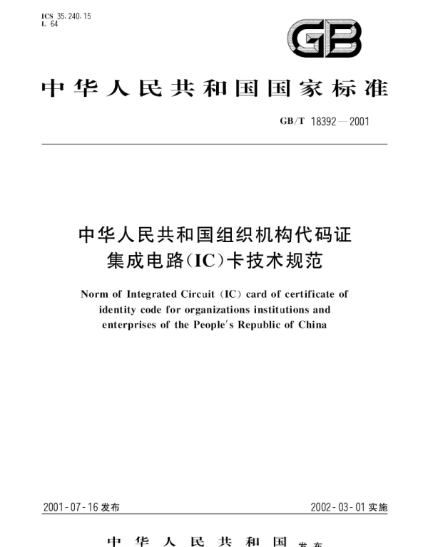 GBT 18392-2001 中华人民共和国组织机构代码证集成电路(IC)卡技术规范