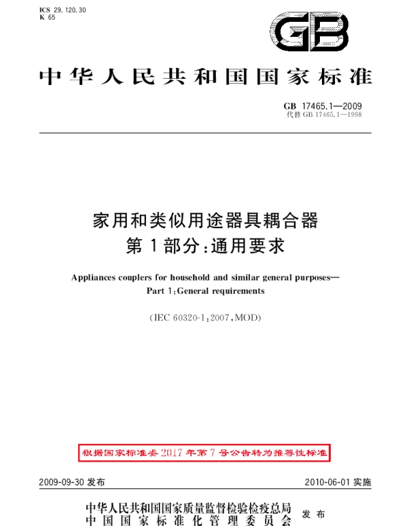 GBT 17465.1-2009 家用和类似用途器具耦合器 第1部分：通用要求