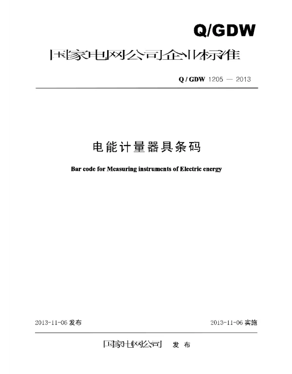 Q_GDW 1205-2013 电能计量器具条码