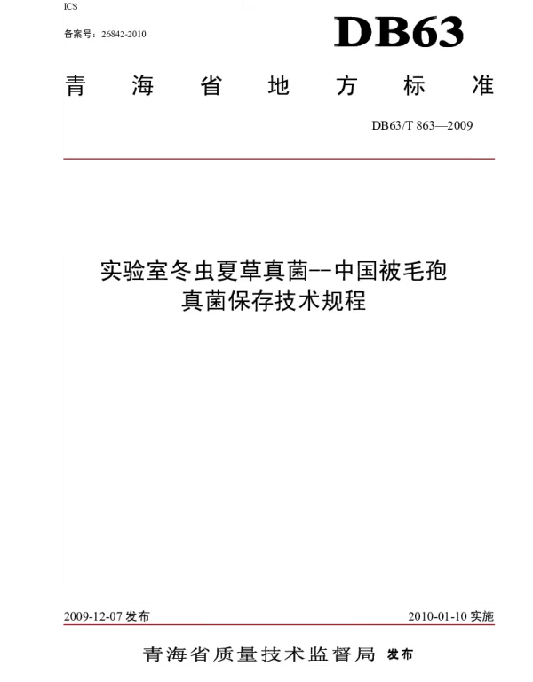 DB63T 863-2009 实验室冬虫夏草真菌 中国被毛孢真菌保存技术规程