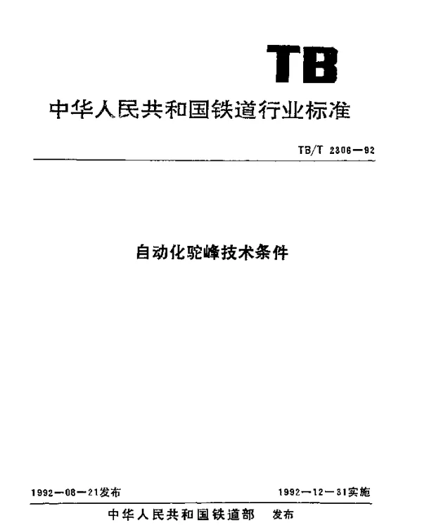 TBT 2306-1992 自动化驼峰技术条件
