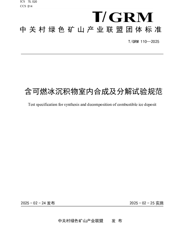 TGRM 110-2025 含可燃冰沉积物室内合成及分解试验规范