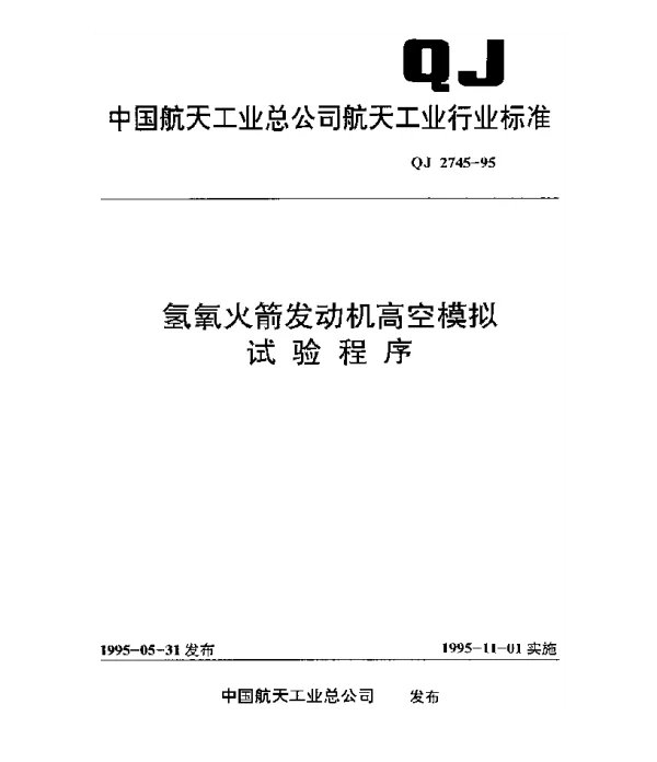 QJ 2745-1995 氢氧火箭发动机高空模拟试验程序
