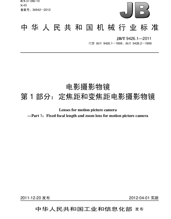 JBT 9426.1-2011 电影摄影物镜.第1部分：定焦距和变焦距电影摄影物镜
