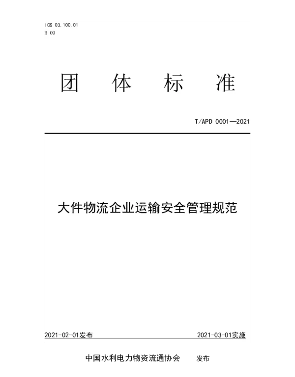 TAPD 0007-2021 大件物流企业运输安全管理规范