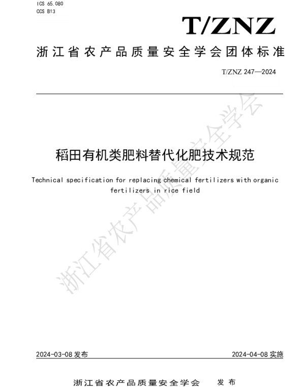TZNZ 247-2024 稻田有机类肥料替代化肥技术规范
