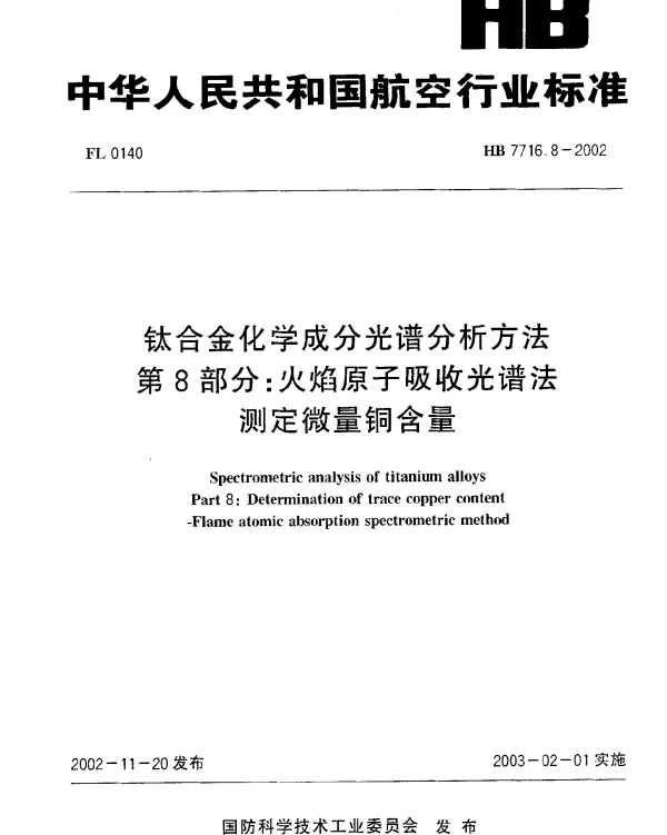 HB 7716.8-2002 钛合金化学成分光谱分析方法.第8部分：火焰原子吸收光谱法.测定微量铜含量