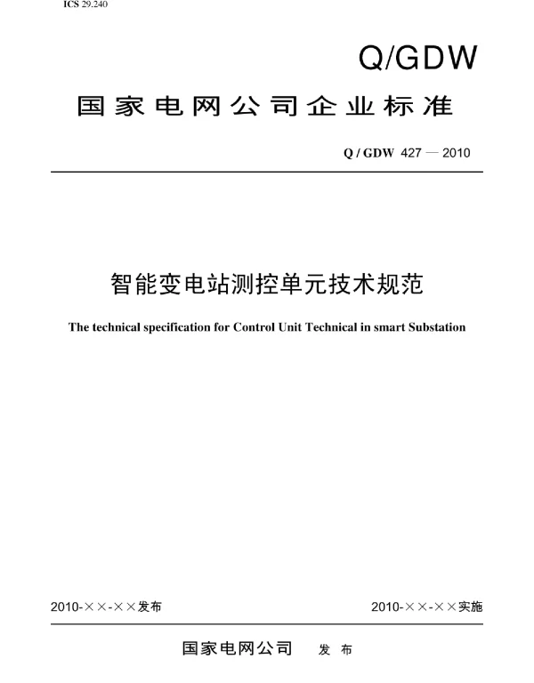Q_GDW 427-2010 《智能变电站测控单元技术规范》及编制说明