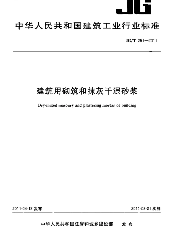 JGT 291-2011 建筑用砌筑和抹灰干混砂浆