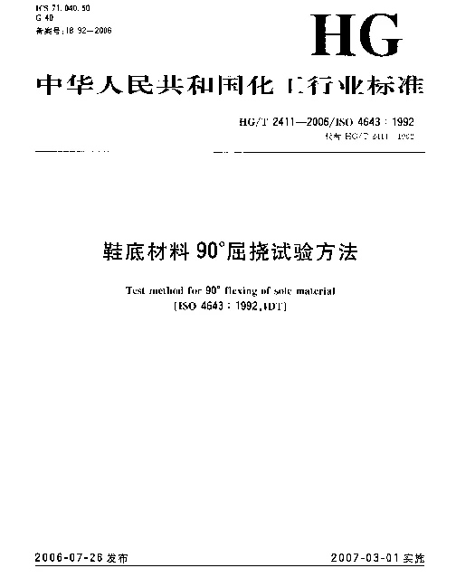 HGT 2411-2006 鞋底材料90°屈挠试验方法