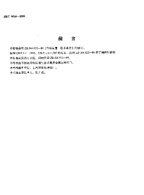 JBT 9534-1999 引弧装置.技术条件