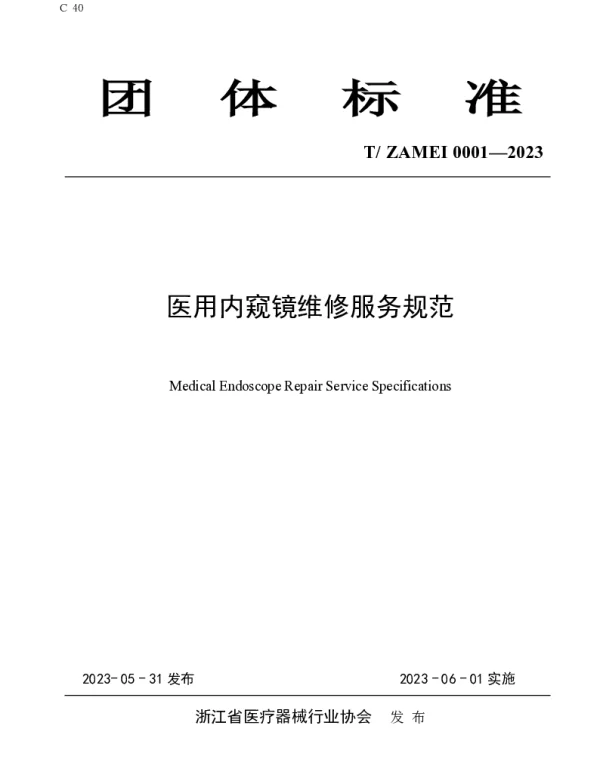 TZAMEI 0001-2023 医用内窥镜维修服务规范