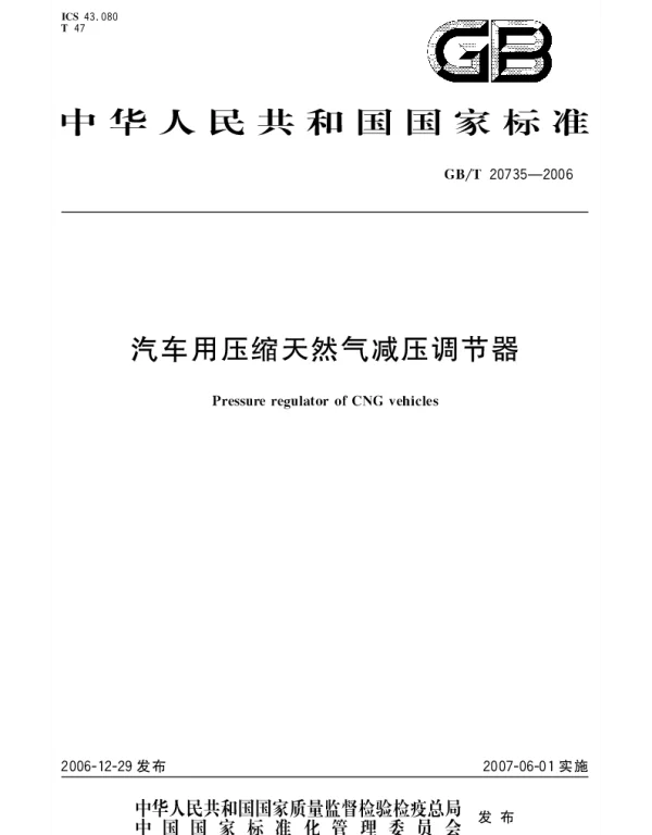GBT 20735-2006 汽车用压缩天然气减压调节器