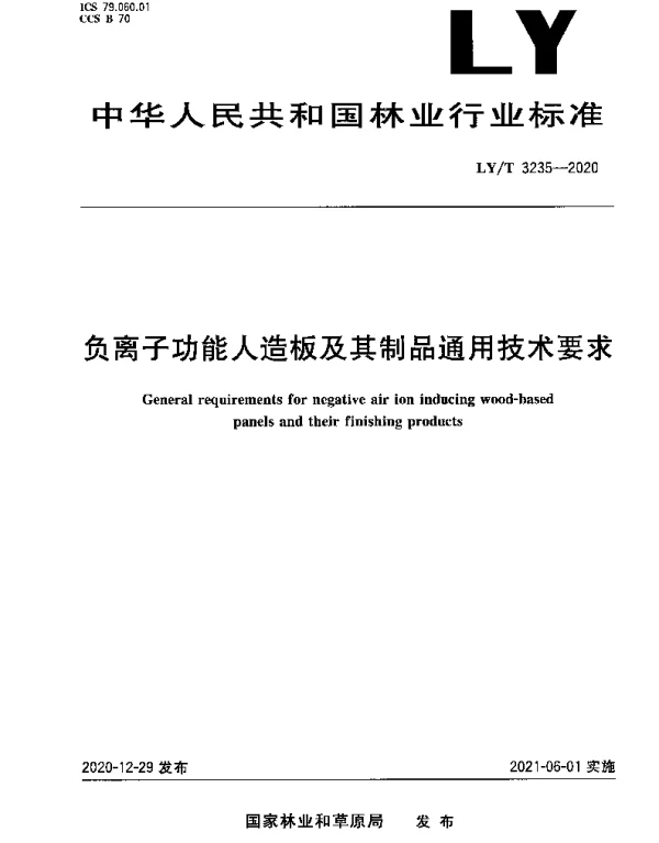 LYT 3235-2020 负离子功能人造板及其制品通用技术要求