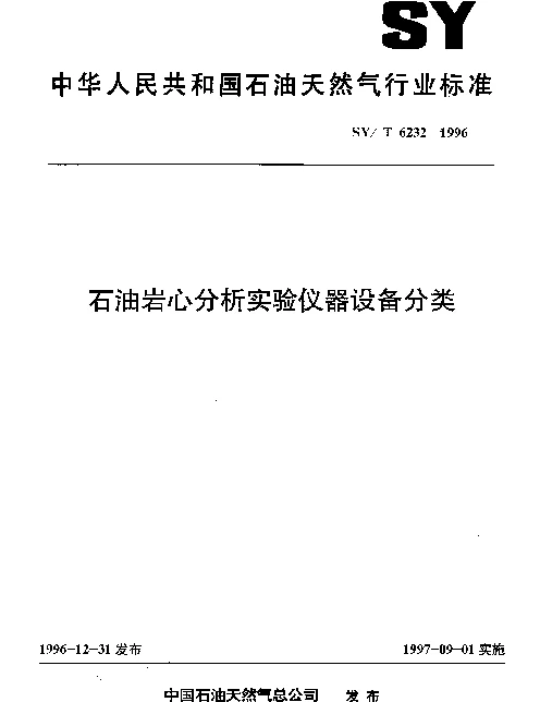 SYT 6232-1996 石油岩心分析实验仪器设备分类