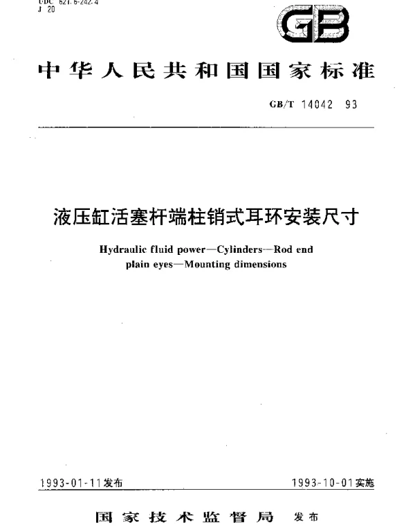 GBT 14042-1993 液压缸活塞杆端柱销式取不安装尺寸