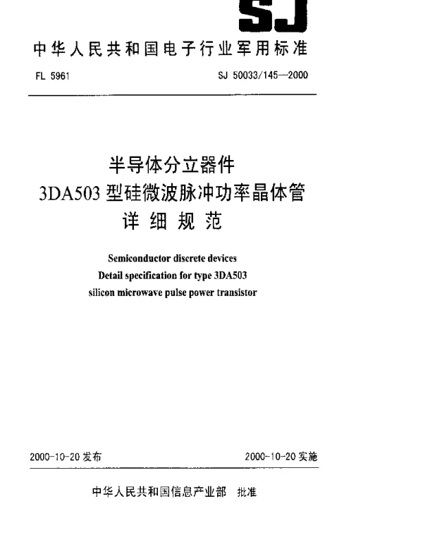 SJ 50033145-2000 半导体分立器件.3DA503型硅微波脉冲功率晶体管详细规范