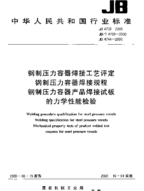JB 4744-2000 钢制压力容器产品焊接试板的力学性能检验