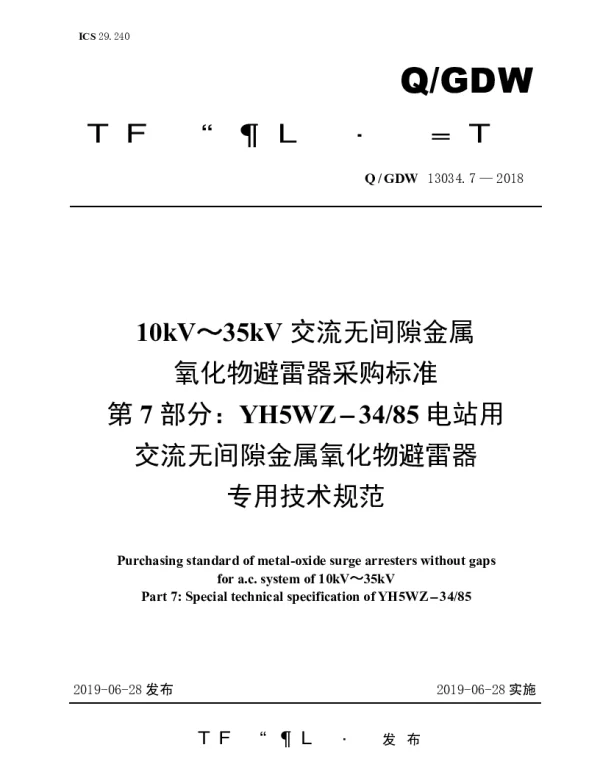 Q_GDW 13034.7-2018 10kV～35kV交流无间隙金属氧化物避雷器采购标准（第7部分：YH5WZ-3485电站用交流无间隙金属氧化物避雷器专用技术规范）