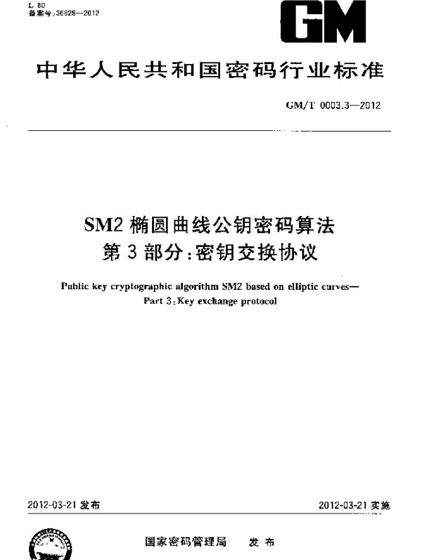 GMT 0003.3-2012 SM2椭圆曲线公钥密码算法 第3部分：密钥交换协议