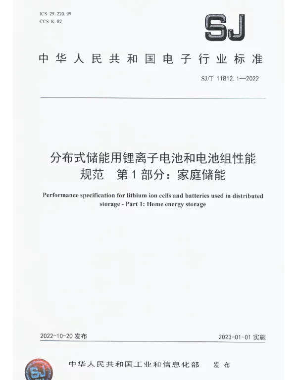 SJT 11812.1-2022 分布式储能用锂离子电池和电池组性能规范 第1部分：家庭储能