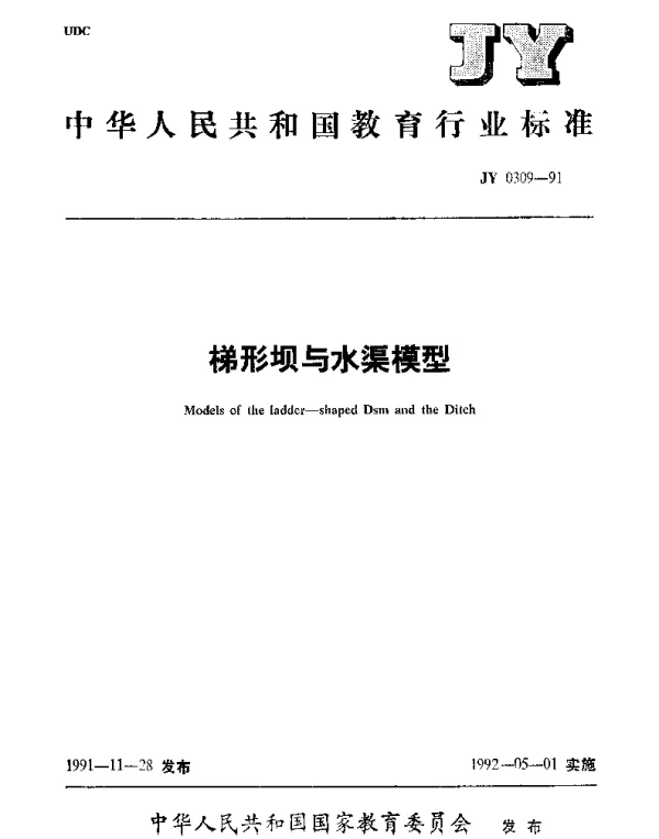 JY 0309-1991 梯形坝与水渠模型