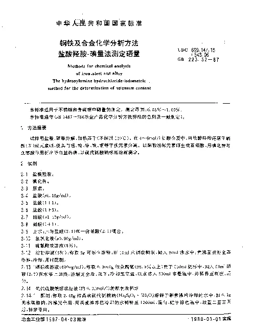 GB 223.52-1987 钢铁及合金化学分析方法 盐酸羟胺-碘量法测定硒量