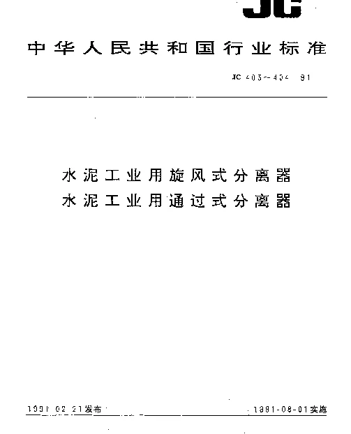 JC 403-1991 水泥工业用旋风式分离器