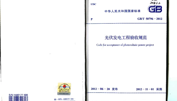GB50796-2012光伏发电工程验收规范