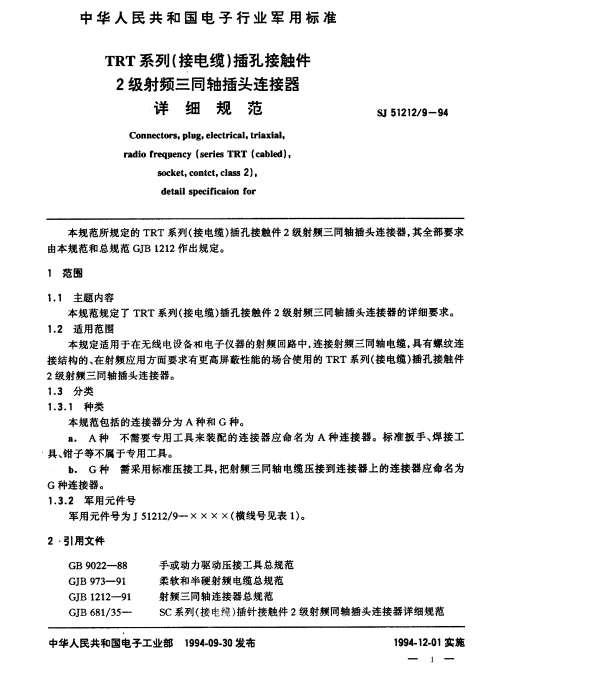 SJ 512129-1994 TRT系列(接电缆)插孔接触件2级射频三同轴插头连接器详细规范