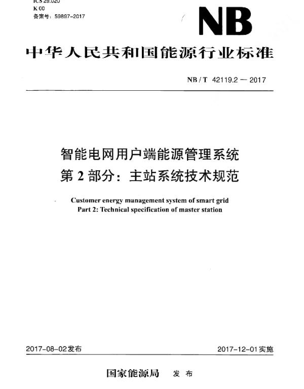 NBT42119.2-2017智能电网用户端能源管理系统第2部分：主站系统技术规范
