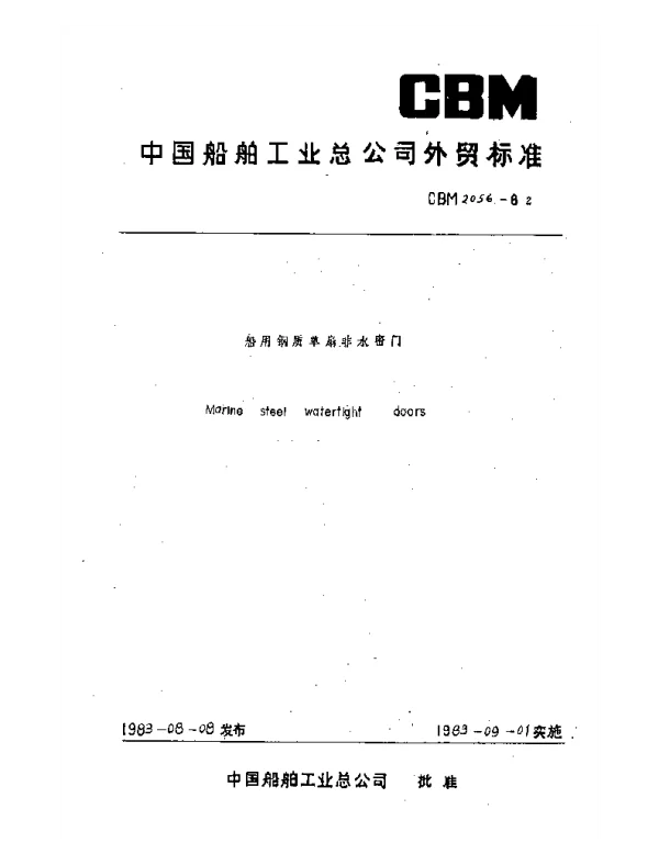 CBM 2056-1982 船用钢质单扇非水密门