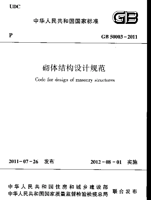 《砌体结构设计规范》（GB 50003-2011）