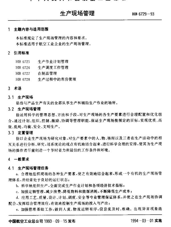 HB 6729-1993 生产现场管理